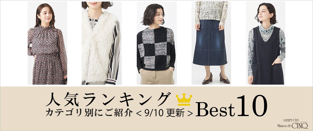 【9/10更新】秋の新作!今売れている人気アイテム・カテゴリ別Best10 をご紹介