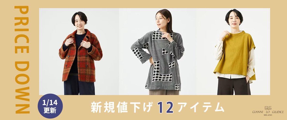 【プライスダウン】1/14更新！新規値下げ12アイテムをチェック！