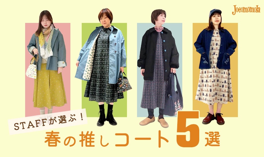 STAFFが選ぶ！春の推しコート５選