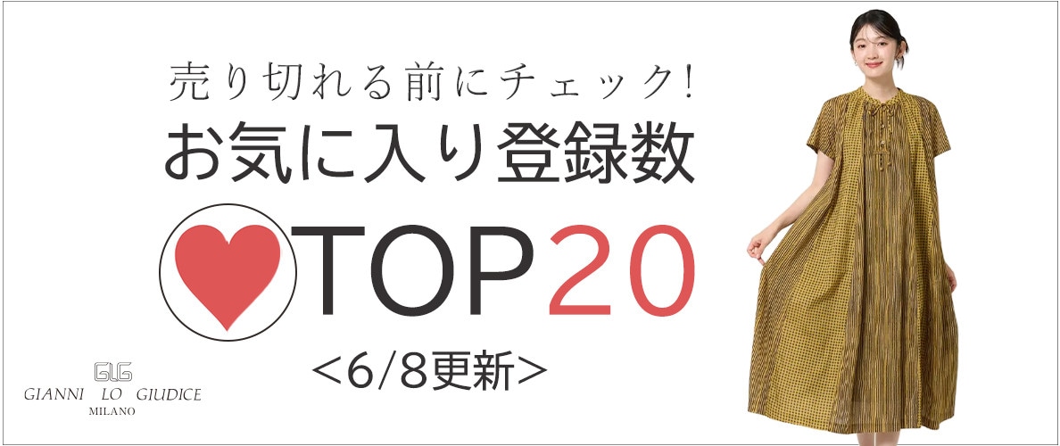 6/8更新 お気に入り登録数急上昇中のアイテムBEST20をチェック！