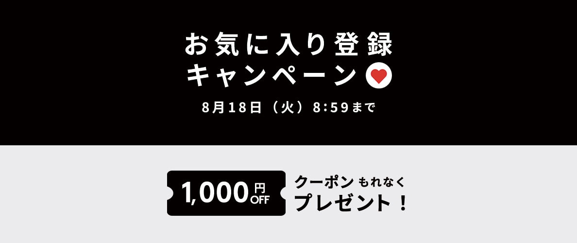 お気に入り登録キャンペーン