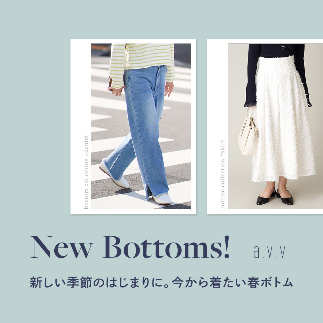 【New Bottoms！】新しい季節のはじまりに。今から着たい春ボトム