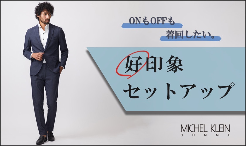  ONもOFFも着回せる　「好印象」セットアップ