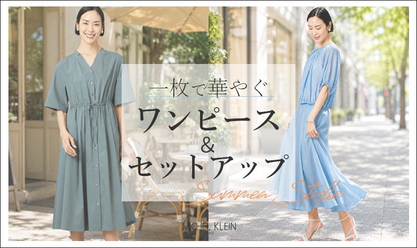 一枚で華やぐ【ワンピース＆セットアップ】