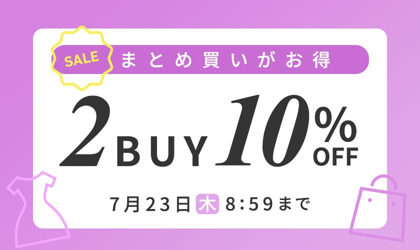 まとめ買いがお得 2点10%OFF