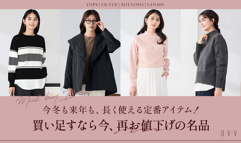 【更新！再お値下げ】今冬も来年も、長く使える定番アイテムが再お値下げになりました！