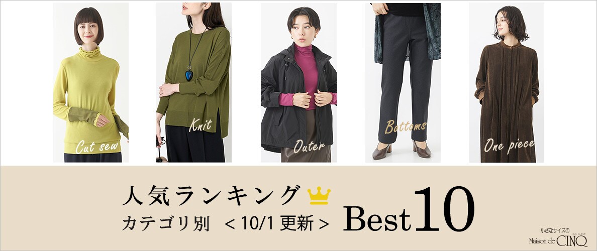 【10/1更新】秋の新作!今売れている人気アイテム・カテゴリ別Best10 をご紹介