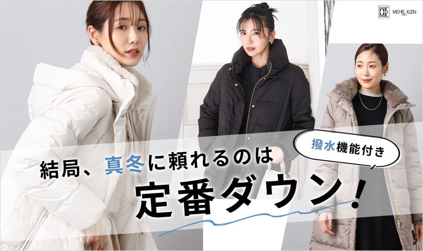 結局、真冬に頼れるのは「定番ダウン」嬉しい撥水機能付き！