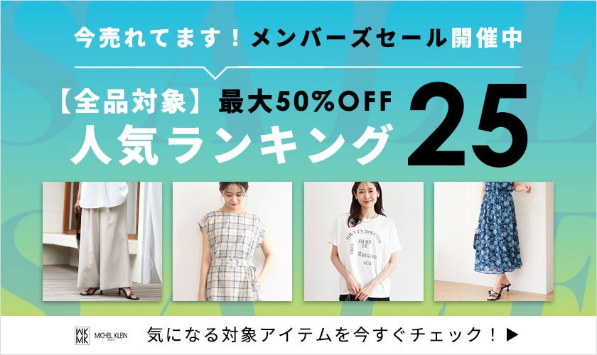 【メンバーズセールで狙いたい！】アイテム別人気ランキング