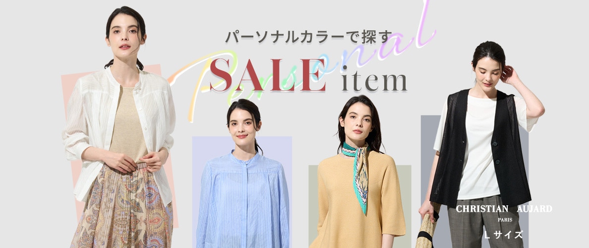 パーソナルカラーで選ぶSALEアイテム