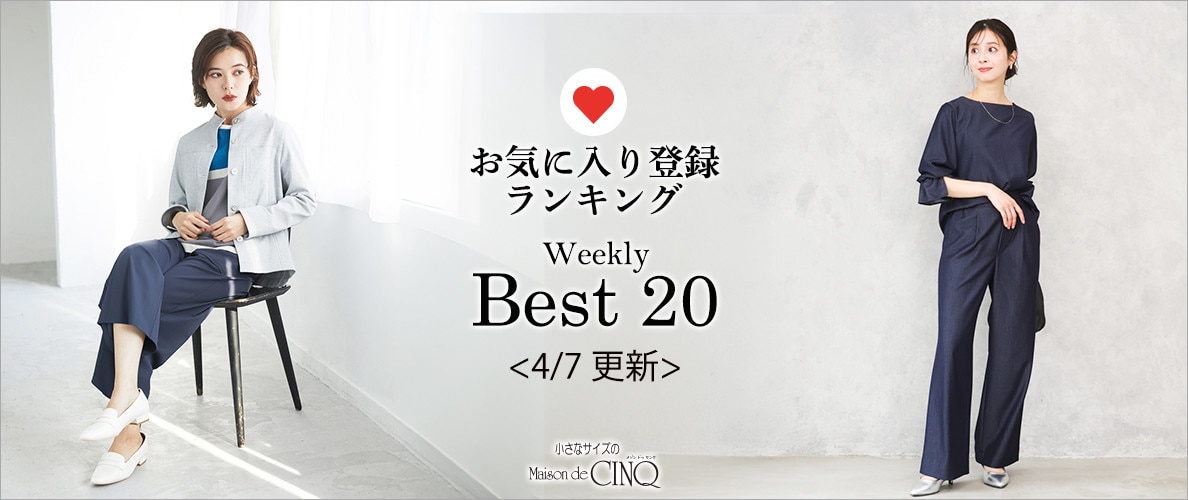 【4/7更新】お気に入り登録数の多い人気アイテム Best20 をご紹介