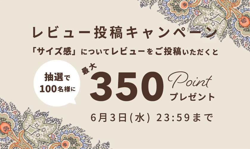 『サイズ感』レビュー投稿キャンペーン