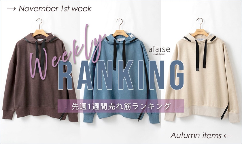 【11/5更新】Weekly Ranking 先週の売れ筋をご紹介