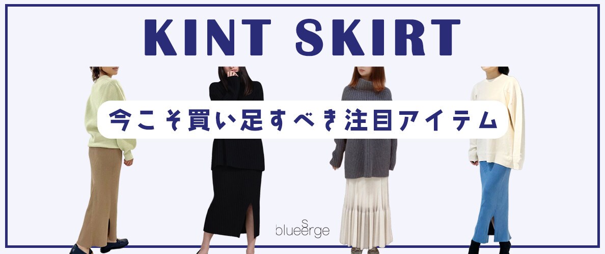 着回し万能！KNIT SKIRT