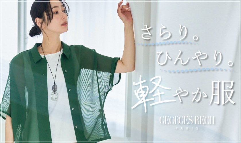 さらり。ひんやり。涼感、軽やか服。