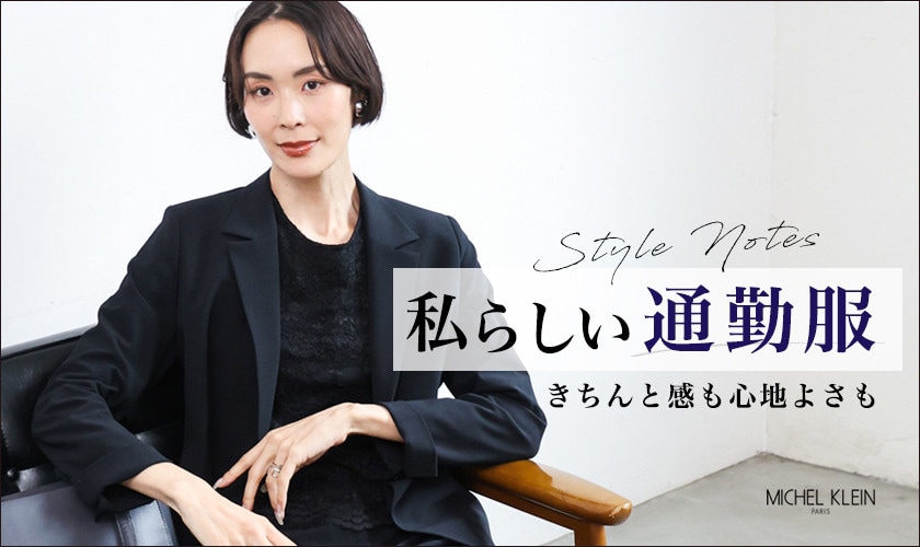 私らしい「通勤服」