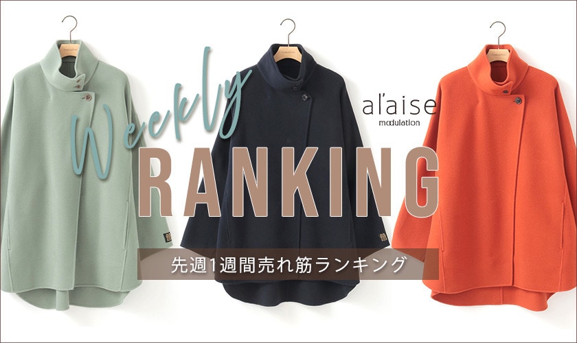 【12/9更新】Weekly Ranking 先週の売れ筋をご紹介