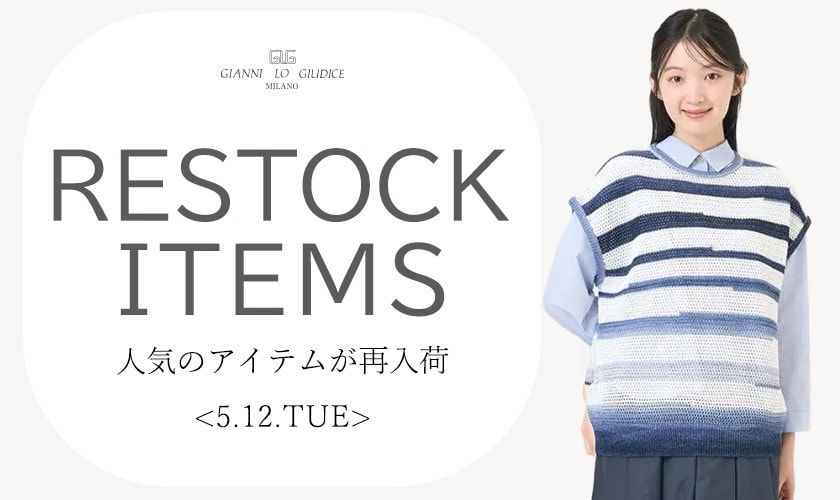 【5/12更新】再入荷！ 完売アイテムが再販売されました！