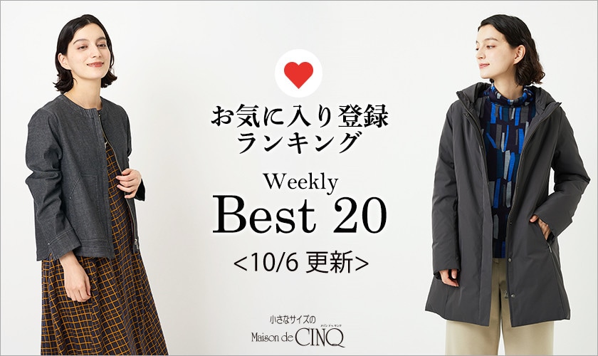 【10/6更新】お気に入り登録数の多い人気アイテム Best20 をご紹介