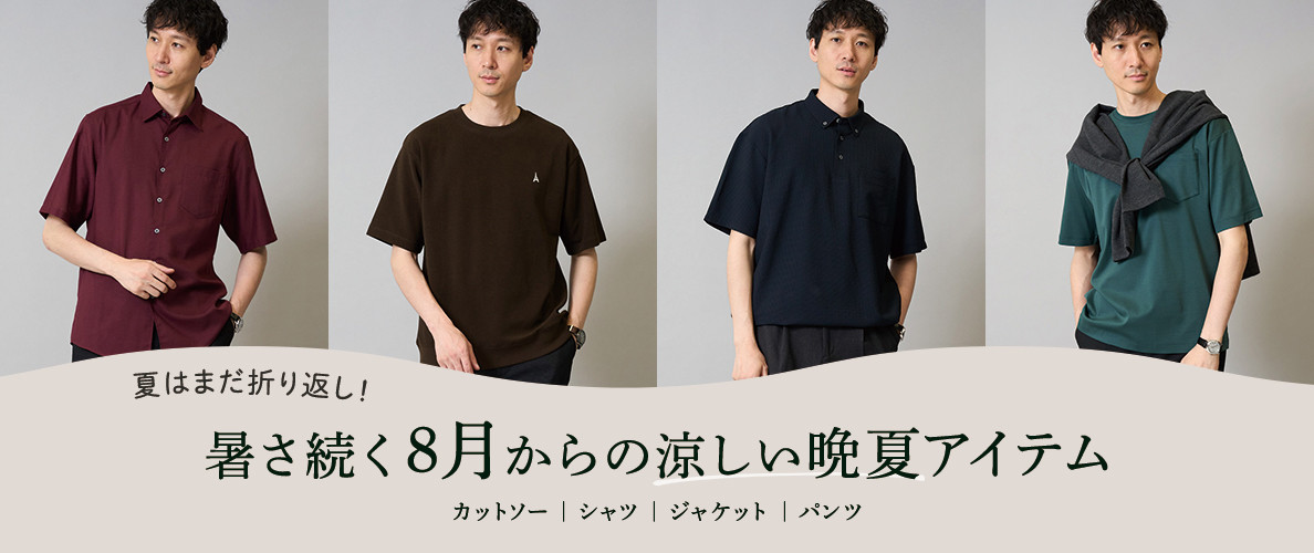 【10月まで半袖マスト！】暑さ続く8月からの涼しい晩夏アイテム
