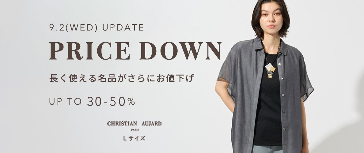 ＼9/2更新／長く使える名品がさらにお値下げ