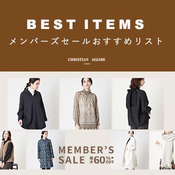 【お得に買うならこれ！】メンバーズセールおすすめリスト