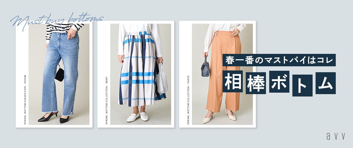 春一番のマストバイはこれ!相棒ボトム