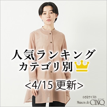 【4/15更新】新作人気アイテム Best10 をご紹介