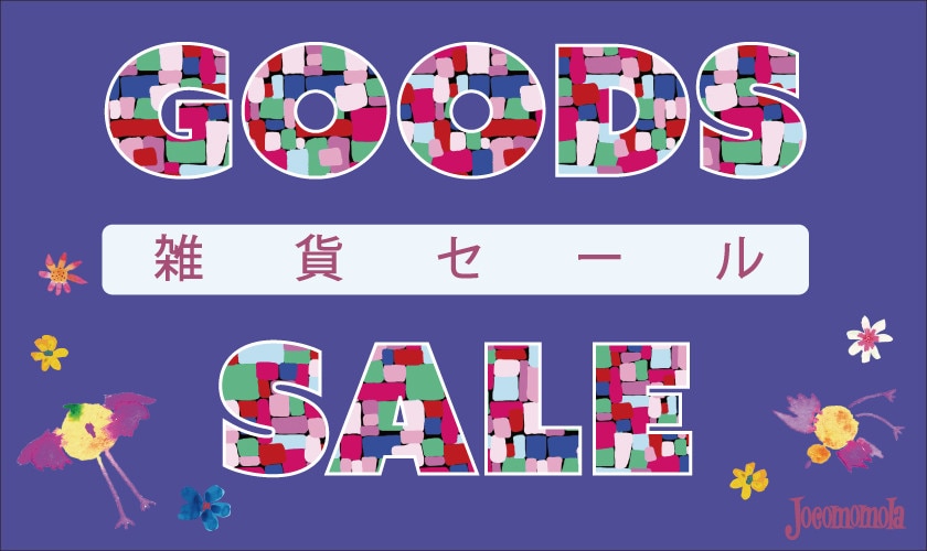 夏の雑貨セールスタート