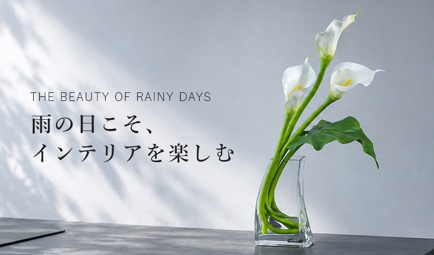 雨の日こそ、インテリアを楽しむ。