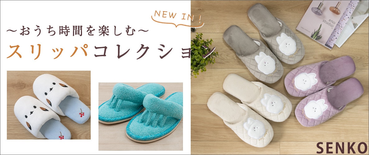 NEW IN！おうち時間を楽しむスリッパコレクション