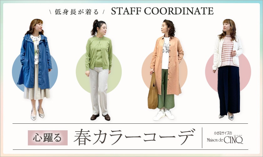  【スタッフコーディネート】心躍る、春カラーコーデ