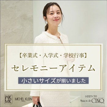 小さいサイズの「セレモニースタイル」