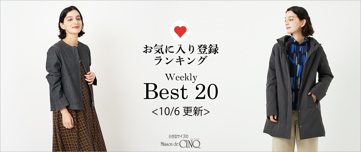 【10/6更新】お気に入り登録数の多い人気アイテム Best20 をご紹介