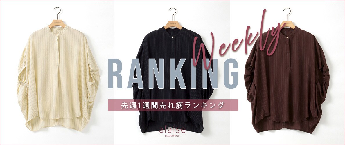 【8/24 更新】Weekly Ranking 先週の売れ筋をご紹介
