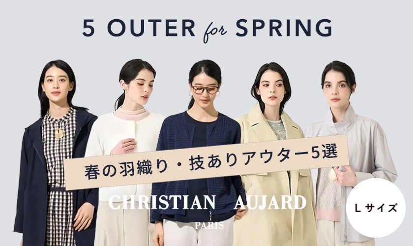 春の羽織り・ワザありアウター5選