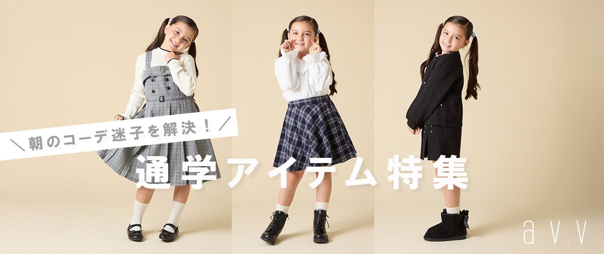 朝のコーデ迷子を解決！通学アイテム特集