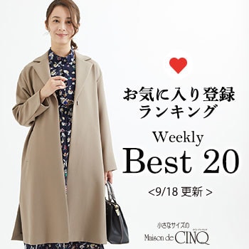 【9/18更新】お気に入り登録数の多い人気アイテム Best20 をご紹介