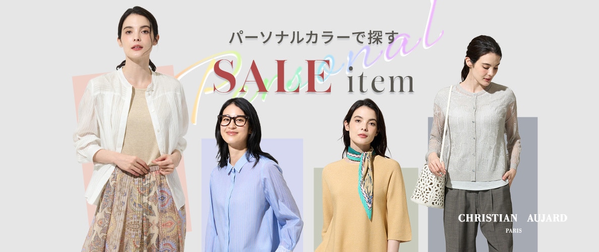 パーソナルカラーで選ぶSALEアイテム