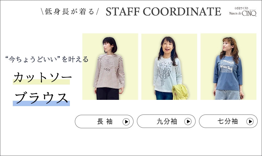  【スタッフコーディネート】 今ちょうどいいを叶える カットソー ブラウス