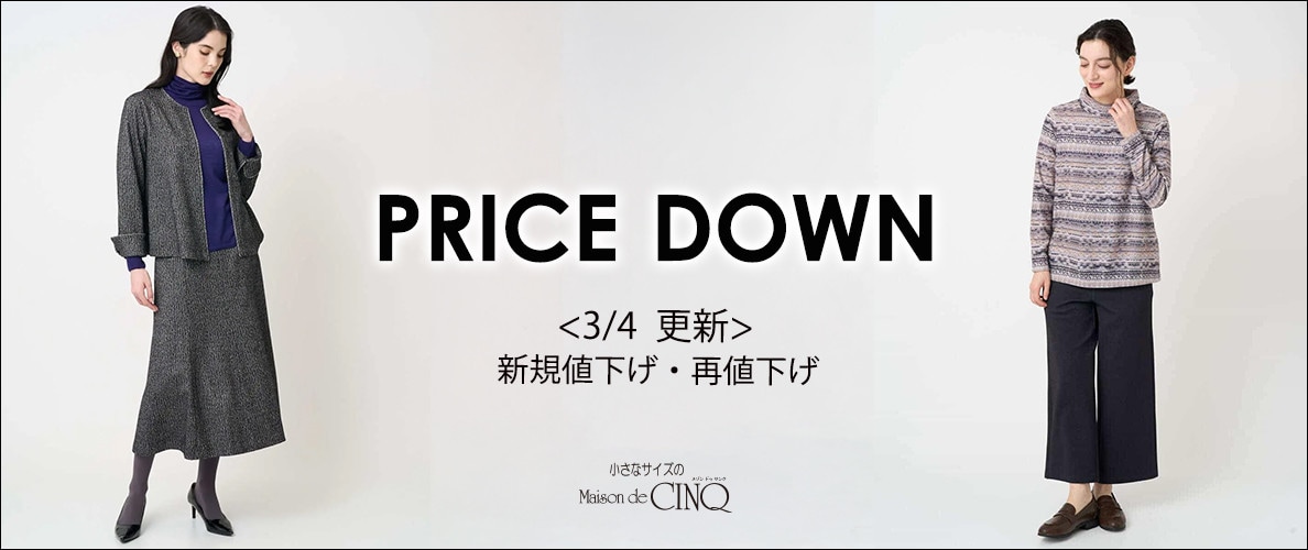 【3/4更新】プライスダウン！