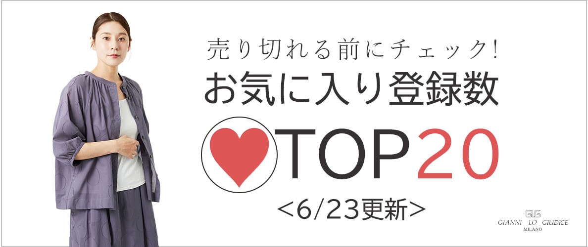 【6/23更新】お気に入り登録数急上昇中のアイテムBEST20をチェック!