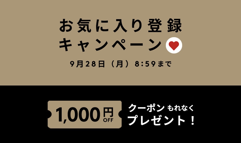 お気に入り登録キャンペーン