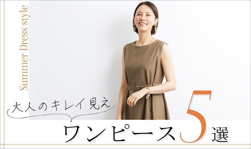 即、着映える!「大人ワンピース」が揃いました
