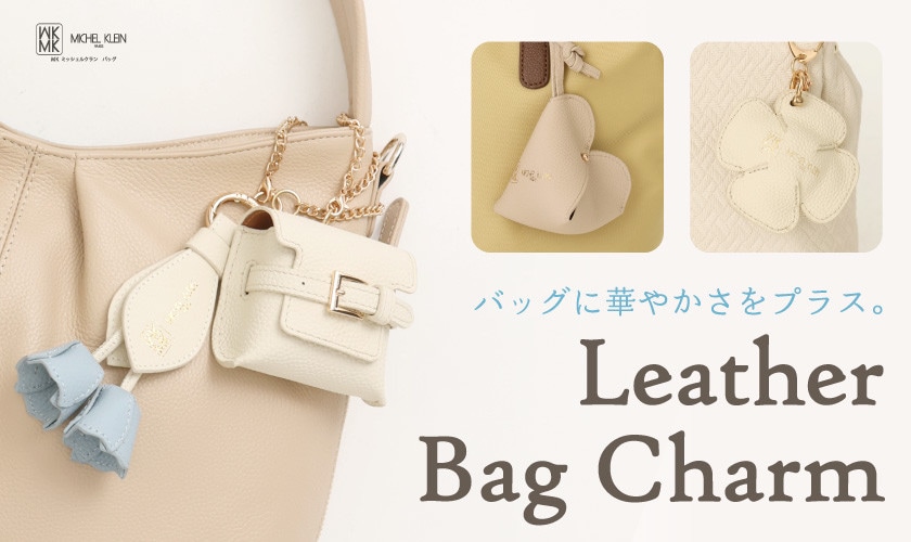 バッグに華やぎを。レザーチャームコレクション