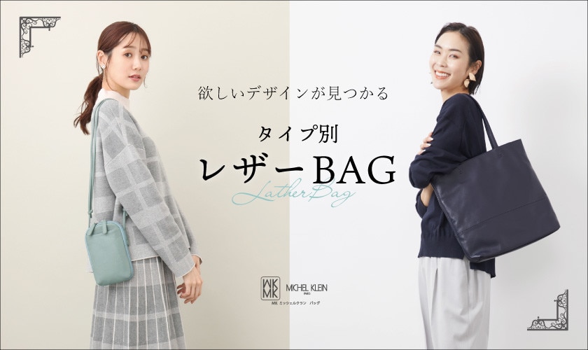 欲しいデザインがきっと見つかる。タイプ別レザーバッグ特集 欲しいデザインがきっと見つかる。タイプ別レザーバッグ特集