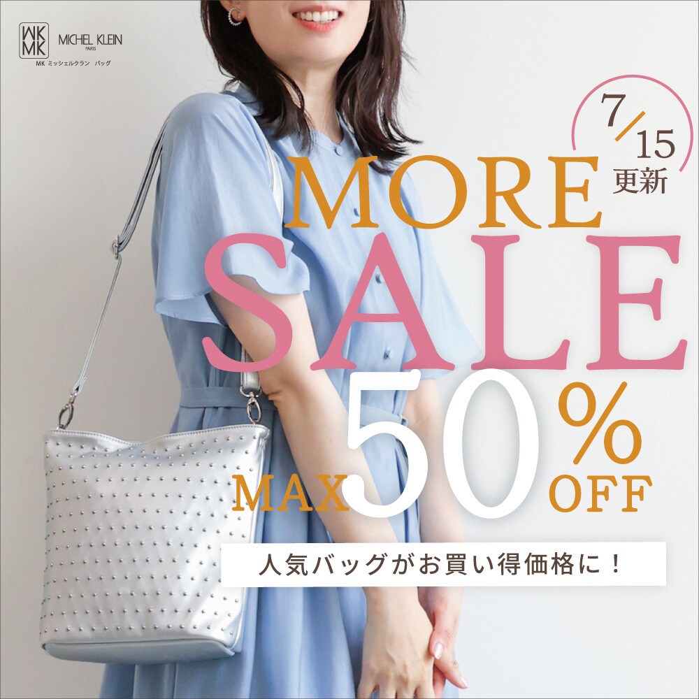【7/15更新】最大50%OFF MORE SALE