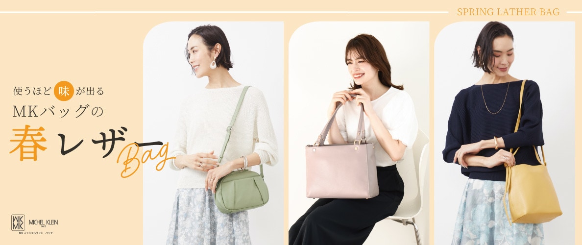 使うほどに味が出る。MKバッグの春レザーバッグ
