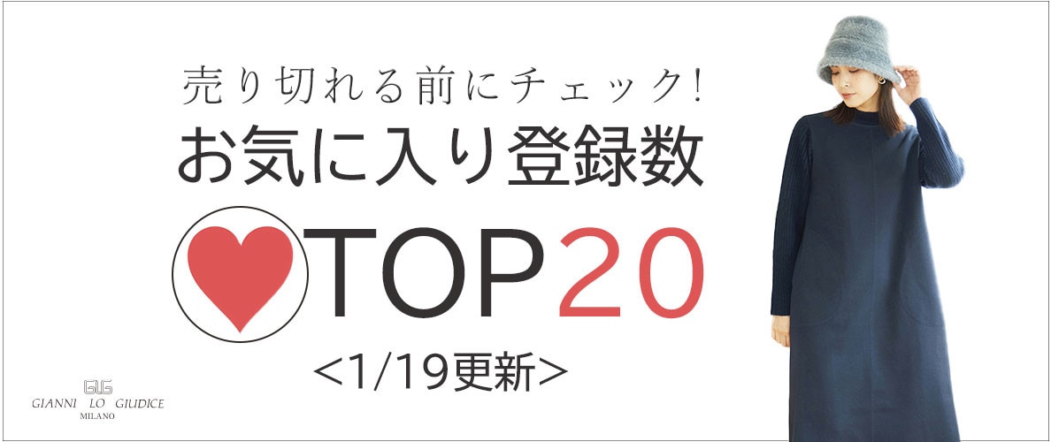 1/5更新 お気に入り登録数急上昇中のアイテムBEST20をチェック！