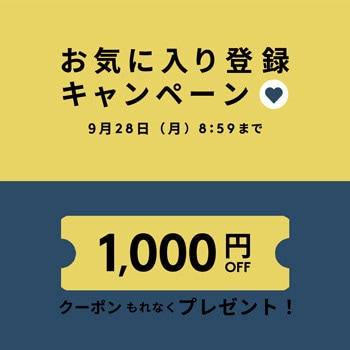 お気に入り登録キャンペーン